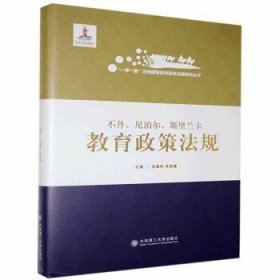 全新正版现货  不丹、尼泊尔、斯里兰卡教育政策法规