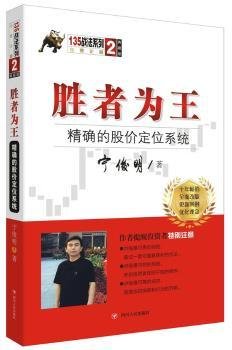 胜者为王：精确的股价定位系统（典藏版）/宁俊明135战法系列丛书之二