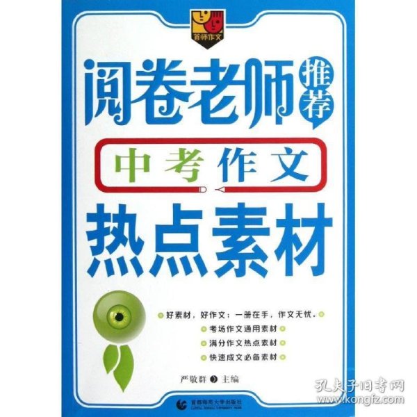 阅卷老师推荐中考作文热点素材