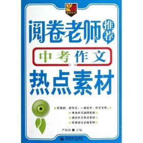 阅卷老师推荐中考作文热点素材