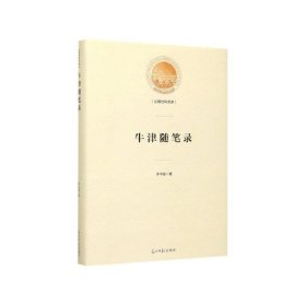 全新正版现货  牛津随笔录(精装) 9787519456238