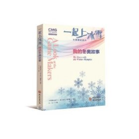 全新正版现货  一起上冰雪:我的冬奥故事:my story with the Wint