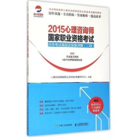 2015心理咨询师国家职业资格考试历年考试真题及答案详解（二级）