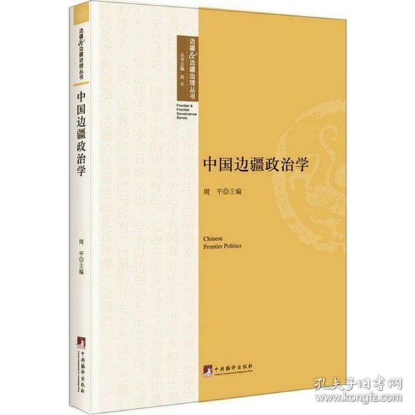 中国边疆政治学