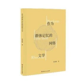 全新正版图书 作为群体记忆的网络文学张春梅黑龙江人民出版社9787207130419 黎明书店