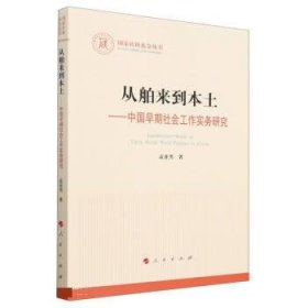 从舶来到本土——中国早期社会工作实务研究（国家社科基金丛书—其他）