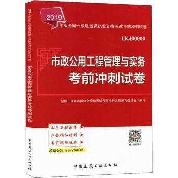 全新正版图书 一级建造师19教材辅导冲刺试卷 19版一级建造师考书市政公用工程管理与实务考前冲刺试卷全国一级建造师执业资格考试考前中国建筑工业出版社9787112232932 黎明书店