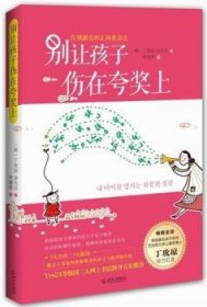 全新正版图书 别让孩子伤在奖状上丁玧琼武汉出版社9787543073883 黎明书店