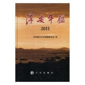 淳安年鉴：2011