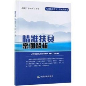 全新正版图书 精准扶贫案例解析(农书目)高健龙中国农业出版社9787109254336 黎明书店