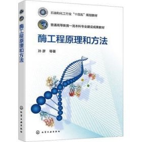 全新正版图书 酶工程原理和方法孙彦等化学工业出版社9787122432124 黎明书店