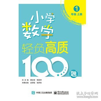 小学数学轻负高质100题一年级（上下册）