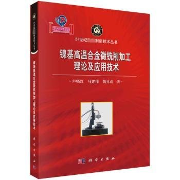 全新正版图书 镍基高温合金微铣削加工理论及应用技术卢晓红科学出版社9787030749925 黎明书店