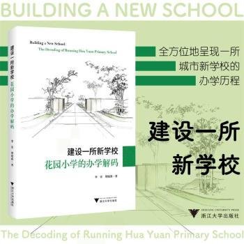 建设一所新学校：花园小学的办学解码