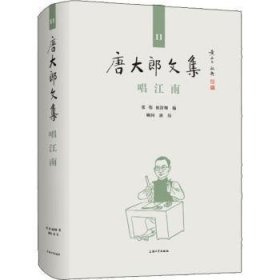 全新正版图书 唱江南张伟上海大学出版社9787567138780 黎明书店