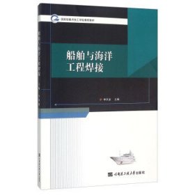 全新正版现货  船舶与海洋工程焊接 9787566111500