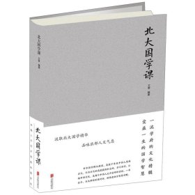 全新正版现货  北大国学课 9787550252097