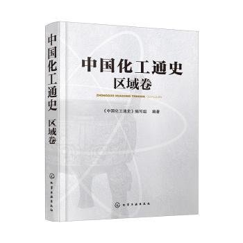 中国化工通史——区域卷