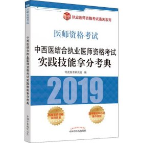 中西医结合执业医师资格考试实践技能拿分考典