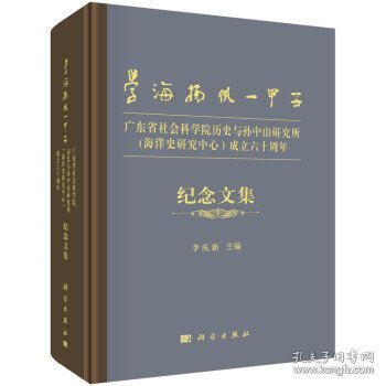 学海扬帆一甲子——广东省社会科学院历史与孙中山研究所（海洋史研究中心）成立六十周年纪念文集