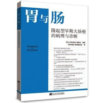 胃与肠：隆起型早期大肠癌的病理和诊断