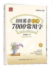 田英章新版行书7000常用字大16开注音版成人硬笔行楷临摹练字帖