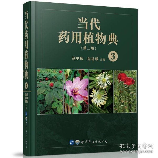 当代药用植物典（第二版）3