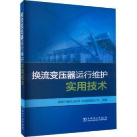 全新正版图书 换流变压器运行维护实用技术国网宁夏电力有限公司超高压公司中国电力出版社9787519876128 黎明书店