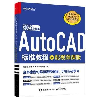 全新正版图书 AutoCAD 22中文版标准教程（配课版）程绪琦电子工业出版社9787121443008 黎明书店