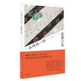 全新正版图书 食蓼之虫谷崎润一郎上海译文出版社有限公司9787532784745 黎明书店