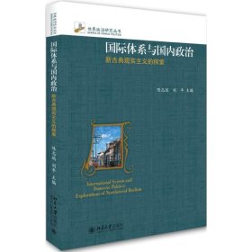 国际体系与国内政治：新古典现实主义的探索