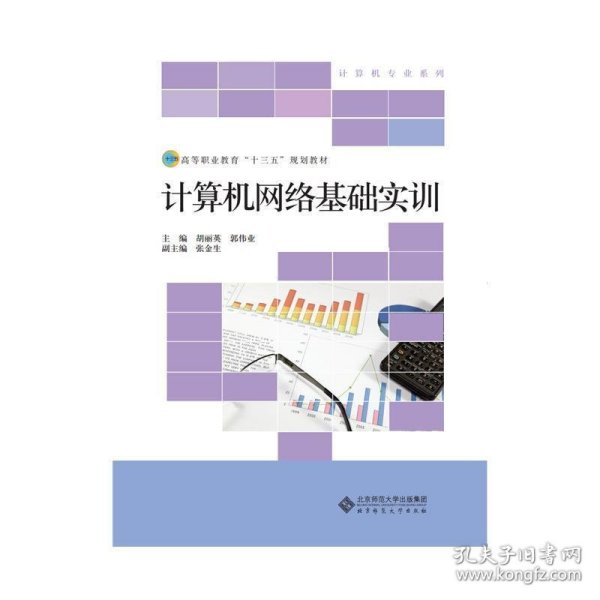 高等职业教育“十三五”规划教材：计算机网络基础实训