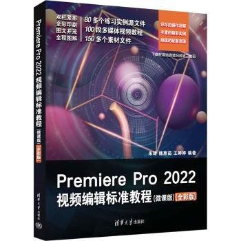 Premiere Pro 2022视频编辑标准教程（微课版）（全彩版）