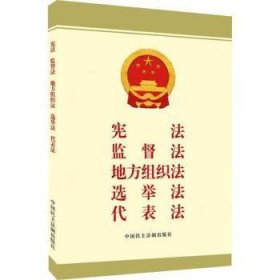 全新正版图书 宪法 监督法 地方组织法 选举法 代表法法律法规辑中心中国民主法制出版社9787516230428 黎明书店