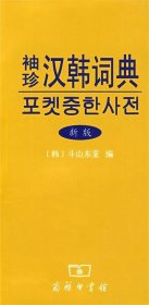 全新正版现货  袖珍汉韩词典:新版 9787100055505
