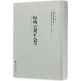 中国国家图书馆藏·民国西学要籍汉译文献·社会学：唯物史观社会学