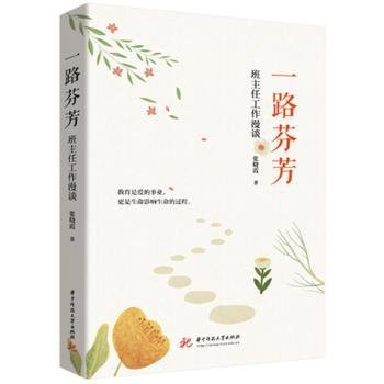 全新正版图书 一路芬芳张晓霞华中科技大学出版社9787577202563 黎明书店