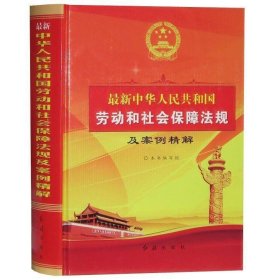 最新中华人民共和国劳动和社会保障法规及案例精解