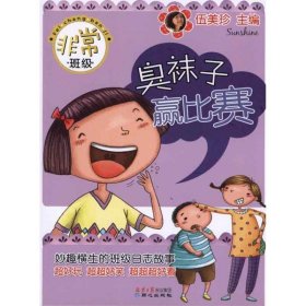 非常班级：臭袜子赢比赛