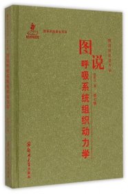 图说组织动力学（第七卷）：图说呼吸系统组织动力学