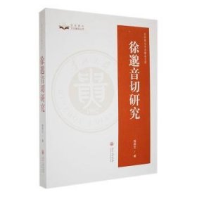 全新正版图书 徐邈音切研究蒋希文贵州大学出版社9787569105438 黎明书店