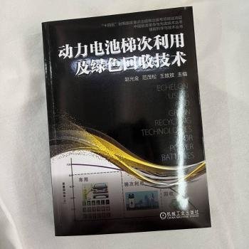 动力电池梯次利用及绿色回收技术