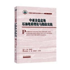 中亚含盐盆地石油地质理论与勘探实践