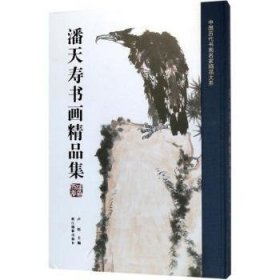 潘天寿书画精品集/中国历代书画名家精品大系