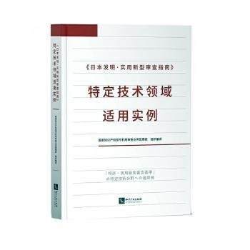 《日本发明·实用新型审查指南》特定技术领域适用实例