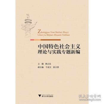 中国特色社会主义理论与实践专题新编