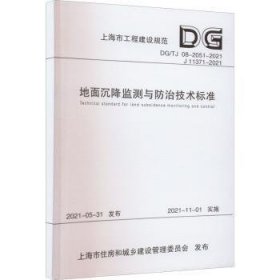 地面沉降监测与防治技术标准（DG\\TJ08-2051-2021J11371-2021）/上海市工程建设规范