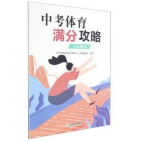 全新正版现货  中考体育满分攻略(立定跳远) 9787572220388