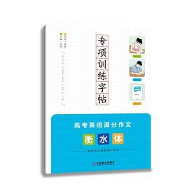 全新正版现货  专项训练字帖:衡水体:高考英语满分作文