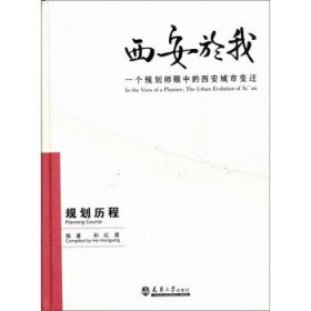 西安於我：一个规划师眼中的西安城市变迁（规划历程）（2）